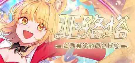 亚路塔 狐狸狐途的面包冒险 中文版游戏封面